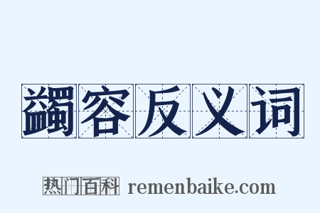 蠲容反义词是什么意思的图片